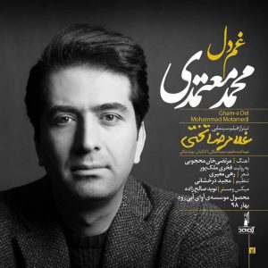 غم دل محمد معتمدی