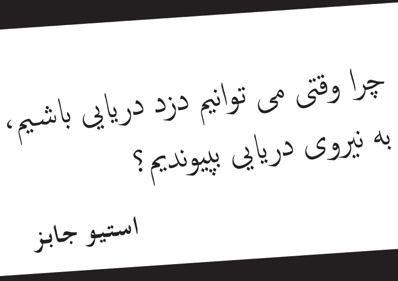 استیو جابز دزد دریایی
